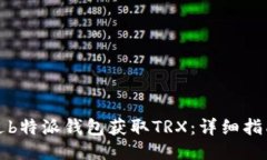 如何通过b特派钱包获取