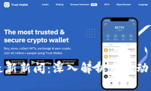 比特派钱包最新新闻：深入解析市场动态与创新功能