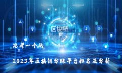 思考一个的2023年区块链分