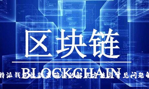 比特派钱包收款未确认的解决方法与常见问题解析