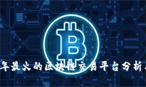 2023年最火的区块链交易平台分析与推荐
