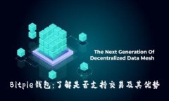Bitpie钱包：了解是否支持
