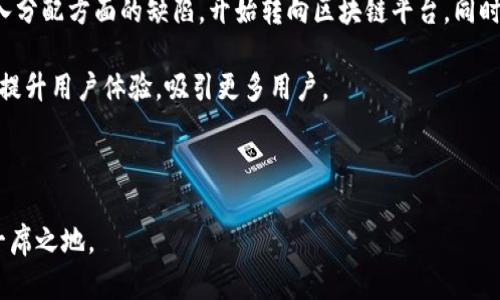 借助区块链媒体服务平台，重塑数字内容分享新模式

区块链, 媒体服务, 数字内容, 数字版权/guanjianci

随着数字技术的进步，媒体行业面临着许多挑战与机遇。传统的内容共享方式正在经历激烈的变革，尤其是随着区块链技术的广泛应用，数字内容的生产、分发和变现都发生了深刻的变化。在这一背景下，区块链媒体服务平台逐渐进入大众的视野，成为媒体行业的一个重要趋势。

区块链技术以其不可篡改、去中心化的特性，为内容创作者和消费者提供了新的解决方案。这种新兴平台不仅提高了内容共享的透明度，还强化了版权保护，赋予了创造者更多的权利和收入机会。本文将深入探讨区块链媒体服务平台的运作方式、优势以及面临的挑战，旨在帮助读者更好地理解这一新兴趋势的潜力和未来发展。

区块链媒体服务平台的基本概念

区块链媒体服务平台是一种利用区块链技术来管理和分发数字内容的系统。与传统媒体平台不同，区块链平台通常是去中心化的，这意味着没有单一的控制实体。每个用户都可以在网络中以分散的方式共享和分发内容，保证了数据的安全性和透明性。

平台利用智能合约技术，自动执行与内容相关的交易，无需中介。这种方式不仅减少了交易成本，还提高了处理速度，使得创作者能够更快速地获得报酬。此外，平台还可以通过token经济激励用户参与内容创作和分享，从而形成一个良性的内容生态。

区块链媒体服务平台的优势

与传统的媒体平台相比，区块链媒体服务平台具备多项显著优势：

1. **增强的版权保护**：区块链的不可篡改性质确保了数字内容的所有权一旦记录便无法被更改，创作者可以更放心地发布作品，保护自己的版权。

2. **透明的收入分配机制**：智能合约自动执行支付流程，消除了中间商的介入，确保创作者与平台之间的收入分配更加公正透明。

3. **去中心化管理**：用户主导内容创作与分享，不依赖单一管理机构，降低了内容审查和删除的可能性，保护了言论自由。

4. **社区参与**：用户可以通过持有平台代币参与平台治理，发挥自己的声音，从而增强平台的用户粘性和活跃度。

区块链媒体服务平台面临的挑战

尽管区块链媒体服务平台有诸多优点，但在实际应用中也面临各种挑战：

1. **技术门槛**：对于许多创作者和用户来说，区块链技术仍然相对陌生，他们需要花费时间和精力去学习如何使用这些新工具。

2. **法律法规的不确定性**：区块链技术和加密货币仍处于监管的灰色地带，各国对于数字资产的法律地位并不一致。这给平台的运营带来了不小的法律风险。

3. **网络性能问题**：区块链技术在处理大量交易时，可能会出现性能瓶颈，导致用户体验不佳。因此，如何提高交易速度和网络效能是一个亟待解决的问题。

4. **内容质量的挑战**：去中心化内容创作可能导致内容质量参差不齐，如何确保平台上内容的高质量和可信度，是平台运营方需要考虑的重点。

相关问题探讨

1. 区块链媒体服务平台如何确保版权保护？

在数字时代，版权问题始终是内容创作者最为关注的话题之一。区块链技术为版权保护提供了新的解决方案。首先，通过将所有权信息记录在区块链上，任何人都可以查看内容创作者的身份和创作时间。这种不可篡改的特性意味着，创作者的贡献永远不会被抹去。

此外，区块链还可以通过智能合约设定使用条件，只有在满足这些条件的情况下，用户才能使用内容。这种机制确保了创作者在每次作品被使用时都能够获得相应的报酬。比如，如果一个视频被用于广告，智能合约可以自动执行支付，将约定的报酬直接转入创作者的钱包中。

同时，区块链平台上可以设置内容的追踪系统，对每一次内容的转发和使用进行记录，提供了清晰的内容流向。综上所述，利用区块链技术，区块链媒体服务平台能够为创作者提供坚实的版权保护，从根本上保障其合法权益。

2. 区块链媒体服务平台的盈利模式是什么？

盈利模式是任何商业平台得以持续运营的重要基础。对于区块链媒体服务平台来说，其盈利模式主要包括以下几种：

1. **交易手续费**：每当用户通过平台进行内容购买或使用时，平台可以收取一定的交易手续费。这种方式能够为平台提供稳定的收入来源。

2. **广告收入**：平台可以通过智能合约在用户内容旁边投放广告，按展示次数或点击量计费，为平台创造额外收入。

3. **增值服务**：平台还可以向创作者提供增值服务，例如内容分析、推广等，收取服务费用，这有助于提高创作者的曝光率和收入。

4. **代币经济**：平台可发行本身的加密货币（token），用户可以用代币购买内容或参加平台治理。通过代币的增值，平台也可以实现盈利。

总之，区块链媒体服务平台的盈利模式多样且灵活，为其可持续发展奠定了基础。

3. 什么样的内容适合区块链媒体服务平台？

区块链媒体服务平台能够支持多种类型的内容，适合上传和分享的数字内容包括：

1. **音乐**：许多独立音乐人可以通过区块链平台发布自己的作品，确保获得应得的报酬，同时符合版权保护规定。

2. **视频**：视频创作者可以通过智能合约管理版权和收益，提升用户体验，减少中介成本。

3. **数字艺术**：在区块链上，艺术作品的唯一性和所有权将被明确记录，数字艺术的创作和交易将更加安全和透明。

4. **新闻和报道**：传统媒体在区块链平台上发布的信息可以确保其真实与透明，用户可以更轻松地找到信息来源，并与创作者互动。

总结来看，任何能够通过PLC（Public Ledger Consensus）确保安全和透明度的数字内容都适合在区块链媒体服务平台上发布。

4. 区块链媒体服务平台的未来展望如何？

随着区块链技术的不断发展，区块链媒体服务平台有着非常广阔的未来展望。首先，越来越多的创作者意识到传统媒体平台在版权保护和收入分配方面的缺陷，开始转向区块链平台。同时，用户对于内容透明度和质量也提出了更高的要求，如此一来，区块链提供的解决方案将会得到更大范围的认可。

其次，随着区块链技术的演进，例如Layer 2解决方案和跨链技术的发展，区块链媒体服务平台有望实现更快的交易速度和更低的费用，从而提升用户体验，吸引更多用户。

最后，随着某些国家的法规日益完善，区块链技术的合规性将逐步提升，这一变化将进一步推动区块链媒体服务平台的广泛应用。

总体而言，区块链媒体服务平台的未来不仅充满挑战，但也充满希望。只有通过不断创新、回应用户需求，才能在这个快速发展的市场中占据一席之地。