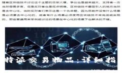 如何在B特派交易物品：详