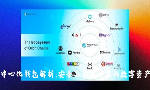 比特派去中心化钱包解析：安全与便捷并存的数字资产管理方案