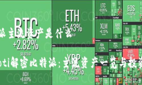 比特派主流资产是什么

bianoti解密比特派：主流资产一览与投资指南