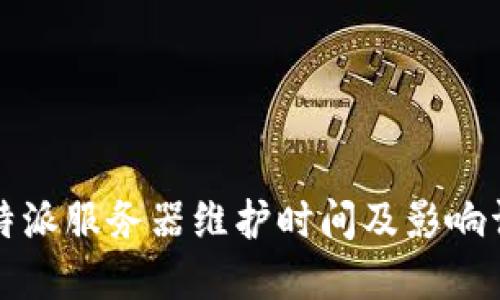 比特派服务器维护时间及影响详解
