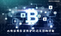 比特派服务器维护时间及