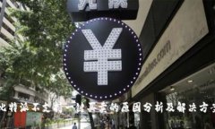 比特派不支持一键买卖的