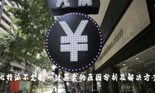 比特派不支持一键买卖的原因分析及解决方案