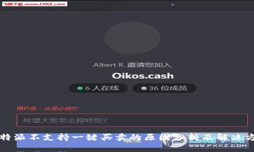 比特派不支持一键买卖的原因分析及解决方案