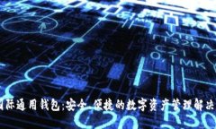 BK国际通用钱包：安全、便