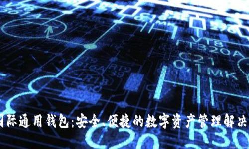 BK国际通用钱包：安全、便捷的数字资产管理解决方案