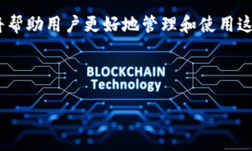  比特派官网访问不了的原因及解决方案详解 / 

 guanjianci 比特派, 官网, 访问不了, 解决方案 /guanjianci 

比特派（Bitpie）作为一款知名的加密货币钱包，其官网的访问问题可能会让用户感到困扰。在这篇文章中，我们将分析访问比特派官网时可能遇到的问题，以及提供相应的解决方案。同时，我们还将深入探讨与比特派相关的一些常见问题，希望为用户提供全面的指导。

为什么比特派官网会无法访问？
比特派官网无法访问可能由多种原因造成。以下是几个常见的可能性：

1. **服务器问题**：网站的服务器可能出现故障，造成用户无法连接。服务器维护、升级或系统崩溃都会导致官网无法访问。

2. **网络问题**：如果你的网络连接不稳定，或者由于地区性网络限制，可能会导致无法访问特定的网站。

3. **DNS问题**：域名解析系统（DNS）可能出现故障，导致你的计算机无法找到比特派的网址。

4. **网站被屏蔽**：在某些地区，加密货币相关网站可能由于政策原因被屏蔽，从而导致用户无法访问。

5. **浏览器问题**：有时，使用的浏览器可能与网站不兼容，或者浏览器缓存问题也会造成访问困难。

如何解决比特派官网无法访问的问题？
1. **检查服务器状态**：你可以通过相关网站检查比特派官网的服务器状态，比如使用“Down For Everyone Or Just Me”网站，来确认是否是全网问题。

2. **测试网络连接**：尝试访问其他网站，确认你的网络连接是否正常。如果其他网站可以访问，那么问题可能出在比特派官网本身。

3. **更换DNS**：尝试更换为公共DNS，比如Google的8.8.8.8和8.8.4.4，以解决DNS解析问题。

4. **使用VPN**：如果你在某些地区被限制访问，可以尝试使用VPN更改你的位置，从而顺利访问比特派官网。

5. **清除浏览器缓存**：清除浏览器缓存和Cookies有时可以解决访问问题，确保你获得最新的网站信息。

比特派钱包的安全性如何？
比特派钱包作为加密货币钱包之一，其安全性是用户非常关心的一个问题。比特派采用多个安全措施来保护用户的数字资产。

1. **私钥管理**：比特派采用非托管模式，即用户的私钥和资产完全掌握在用户自身手中。只有用户自己能够控制其加密货币，这对于用户的资产安全至关重要。

2. **多重签名**：比特派支持多重签名技术，使得用户资金的转移需要多个私钥的签名增强了账户的安全性。

3. **隐私保护**：比特派注重用户隐私，用户交易数据不会被泄露，确保用户隐私安全。

4. **定期审计**：比特派定期进行安全审计，以发现潜在漏洞并及时修复，保障用户资金的安全。

比特派支持哪些加密货币？
比特派钱包支持多种加密货币，包括主流和一些小众币种。以下是比特派支持的一些常见加密货币：

1. **比特币（BTC）**：作为最早出现的加密货币，比特币是比特派钱包的重要支持币种，用户可以安全存储和管理比特币。

2. **以太坊（ETH）**：比特派钱包支持以太坊及其ERC20代币，为用户提供了多种可能性的资产管理。

3. **莱特币（LTC）**：作为比特币的“轻量版”，莱特币在比特派钱包中也占有一席之地，方便用户管理。

4. **更多币种**：比特派还不断更新，支持更多的新兴加密货币，为用户提供更大的资产配置灵活性。

如何使用比特派钱包进行交易？
使用比特派钱包进行交易的方法非常简便。以下是使用比特派钱包进行交易的基本步骤：

1. **下载安装比特派钱包**：首先，用户需要在官方网站下载比特派钱包的客户端，并根据提示进行安装。

2. **创建钱包**：安装完成后，用户需要创建一个新的钱包，并安全保存备份短语，以防丢失。

3. **充值资金**：通过从其他钱包或交易所转入比特派钱包地址，可以为你的钱包充值资金。

4. **进行交易**：在钱包界面中，选择“发送”功能，输入对方的钱包地址，并填入转账金额，最后确认交易的细节。

5. **查看交易记录**：所有的交易记录都会在钱包中保存，用户可以随时查看，了解自己的交易情况。

总结
比特派官网如果无法访问，用户可以通过多种方式来解决这一问题。理解比特派钱包的安全性及其支持的加密货币，将帮助用户更好地管理和使用这一工具。此外，掌握钱包的操作步骤，将使用户在进行交易时更加得心应手。

希望通过以上内容，你能够找到自己在使用比特派钱包过程中的问题及其解决方案，顺利体验加密货币的便利。

如果你还有进一步的问题，欢迎继续提问，我们会为您提供更多帮助。
