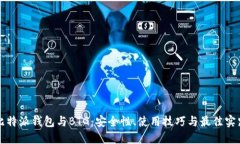 比特派钱包与BTG：安全性