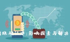 比特派转账确认中：影响