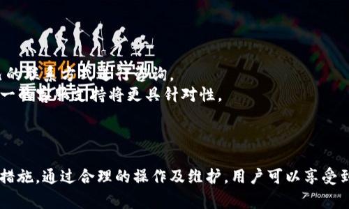 比特派能重新注册吗？了解比特派的注册与使用

比特派, 重新注册, 数字钱包, 区块链/guanjianci

引言
比特派是一种广受欢迎的数字钱包，它为用户提供方便、快捷的加密货币管理方式。随着区块链技术的持续发展和普及，越来越多的人开始关注如何使用比特派进行交易和资产管理。然而，在使用这款应用时，用户可能会面临账号丢失或需要重新注册的情况。
本文将详细探讨比特派能否重新注册的问题，分析注册流程以及值得注意的点。我们还会解答与比特派相关的几个常见问题，为用户提供全面的使用指导。

比特派重新注册的可能性
比特派允许用户进行重新注册，但这一过程通常需要根据用户是否还记得之前的账号信息而有所不同。如果用户忘记了原来注册时使用的邮箱或手机号码，或者没有备份原始的私钥，重新注册可能会比较麻烦。不过，从技术上来说，比特派本身是允许用户注册多个账号。
在重新注册之前，用户需确保有有效的电子邮件地址或手机号码，因为这些信息将在后续的身份验证中使用。而且，用户还需根据应用商店的规定下载最新版本的应用程序，并通过其提供的注册流程完成新账号的创建。

如何进行比特派的重新注册
首先，用户需要卸载之前的比特派应用，重新从应用商店下载最新版本。在安装完成后，打开应用进入主界面，选择“注册账号”选项。
接下来的步骤如下：
ol
    li填写相关的个人信息，包括用户名、密码、邮箱地址等。/li
    li系统会发送一封验证邮件到用户填写的邮箱，用户需通过这个链接完成验证。/li
    li根据提示设置二次验证，以确保账户安全性。/li
/ol
完成上述步骤后，用户就可以成功创建一个新的比特派账号，即使之前的账号存在问题或无法访问也不影响新账号的创建。

比特派的常见问题
1. 如果我忘记了比特派的密码，怎么回事？
如果用户忘记比特派的密码，应用提供了密码找回功能。用户需点击“忘记密码”链接，输入与账号相关的邮箱地址，然后接收重置链接或验证码。按照提示填写新密码，完成密码重置。不过，这个过程也依赖于用户能够访问与原账号相关的邮箱或手机号码。
为了避免频繁的密码找回，建议用户使用密码管理工具，安全地存储自己的密码。同时，设置一个复杂但容易记忆的密码也能有效降低忘记的概率。

2. 比特派怎么确保我的账户安全？
比特派为保障用户账户安全，提供了多种安全措施。用户在注册和使用过程中应严格遵循以下几点：
ol
    li开启二次验证。这是提高账户安全性的重要步骤，即使密码泄露，攻击者也很难进入账户。/li
    li定期更新密码，避免使用容易被猜测的简单密码。/li
    li监测账户活动。定期登录查看自己的交易记录，若发现异常活动应立即采取措施，如改变密码和联系比特派客服。/li
/ol
除此之外，用户也应保持警惕，避免在不安全的网络环境下访问比特派，确保使用的设备是安全可信的。

3. 使用比特派有哪些费用？
比特派本身是免费的，但在使用中可能涉及到一些费用：
ul
    li交易费用：用户在进行转账或交易操作时，可能需要支付相应的矿工费用。这些费用通常与网络拥堵情况有关，具体金额可能会有所不同。/li
    li提币费用：如果用户将数字资产从比特派转移到其他平台，可能会产生提币费用，具体费用率会根据不同币种有所区别。/li
/ul
为了更好地理解使用比特派的整体费用，建议用户在使用前仔细查看比特派的官网或者其他官方公告，获取最新的费用信息。

4. 比特派的客户支持如何？
比特派为用户提供了多种客户支持渠道，包括在线客服、邮箱和社交媒体等。用户在遇到技术问题或账号问题时，可以选择适合自己的联系方式进行咨询。
此外，比特派官网还设有FAQs模块，里面会解答许多常见问题，帮助用户快速找到解决方案。一旦用户的问题比较复杂或特定，一对一的客服支持将更具针对性。
用户在寻求帮助时，及时提供问题的详细描述，包括遇到的具体情况及操作步骤，将有助于客服更快地帮助解决问题。

总结
比特派作为一个先进的数字钱包，确实支持用户重新注册新账户，但在进行此操作时，用户需注意备份好原账户的相关信息和安全措施。通过合理的操作及维护，用户可以享受到比特派所提供的高效、安全的数字资产管理体验。在日常使用中，应时刻关注账户安全与费用问题，以确保资产的安全和高效使用。