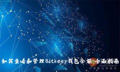 如何查看和管理Bitkeep钱包