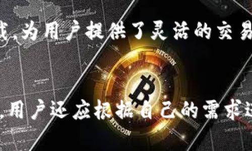 比特派（Bitpie）是一个基于区块链技术的数字资产管理工具，主要用于加密货币的存储、交易和管理。用户可以通过比特派安全地管理他们的比特币、以太坊及其他各种数字资产，并提供便捷的交易功能。随着加密货币的普及，比特派成为了越来越多用户管理其数字资产的首选工具。

以下是关于比特派的一些关键内容和常见问题解答：

比特派的功能概述
比特派的主要功能包括数字钱包、交易所功能、资产管理以及安全保障。它支持多种数字货币，用户可以在一个平台上管理所有的资产。用户通过比特派还可以方便地进行数字货币之间的转换交易，拥有极高的灵活性。同时，比特派注重用户数据的安全性，采用多重签名、冷存储等技术来保护用户的资产。

比特派的使用方法
使用比特派非常简单。用户只需要下载比特派应用，注册账号并创建钱包，就可以开始管理他们的数字资产。比特派提供了友好的用户界面，使得即使是不太懂技术的新手用户，也能轻松上手。

比特派的安全性如何保障？
比特派在安全性方面采取了多项措施，包括数据加密、冷存储、双重身份验证等，以保护用户的资产不被盗取。此外，比特派还会定期进行安全审计，确保系统的安全性与稳定性。

为什么选择比特派？
选择比特派的原因有很多，包括其良好的用户体验、广泛的数字资产支持、以及强大的安全保障等。比特派还提供了一些额外功能，例如市场行情查询和资产组合管理等，帮助用户更好地管理他们的投资。

比特派,数字资产管理,加密货币,区块链技术/guanjianci

常见问题
1. 比特派如何确保用户资金的安全性？
比特派采用了一系列先进的技术和策略来保障用户资金的安全性。其中包括：
首先，比特派使用了冷存储技术，将大部分用户的数字资产存储在与互联网隔离的硬件钱包中，这样可以避免在线攻击。
其次，比特派还实现了多重签名技术，确保账户在进行任何交易前都需要多个密钥的验证，增加了盗取资金的难度。
此外，比特派还提供了双重身份验证（2FA），用户在登录时需要通过手机验证码进行验证，进一步提高了账户的安全性。

2. 比特派支持哪些数字货币？
比特派支持多种主流的数字货币，包括但不限于比特币（BTC）、以太坊（ETH）、莱特币（LTC）、以及各种ERC20代币等。支持的数字货币数量不断增加，用户可以灵活地管理各种资产。
用户可以通过比特派轻松进行数字货币之间的转换，无论是主流币还是小众币，均可通过比特派进行交易和管理。

3. 比特派的交易费用是多少？
比特派的交易费用因市场波动而异。一般来说，比特派会收取一定比例的交易费用，具体费用会在每次交易时实时显示。用户在交易前需要注意查看相关费用，以避免不必要的损失。
比特派致力于提供透明的交易费用结构，让用户清楚明白每一笔交易的费用。因此，用户在使用比特派时，应仔细阅读相关的费用说明，以便制定合理的交易策略。

4. 比特派是否有移动端和桌面端应用？
比特派提供了移动端和桌面端的应用程序，以便用户在不同设备上都能方便地管理其数字资产。移动端应用在iOS和Android平台均可下载，为用户提供了灵活的交易和管理方式。而桌面端应用则更加适合需要频繁交易的用户，使其能够更高效地完成各种操作。
无论是移动应用还是桌面应用，比特派都保持了一致的用户体验和安全性。用户可以根据自己的需求选择适合的版本。

综上所述，比特派作为一个数字资产管理工具，其综合功能和保障措施使其在数字货币领域中占据了重要的一席之地。在使用比特派之前，用户还应根据自己的需求进行充分的研究和比较，确保选用最适合自身的数字资产管理工具。
