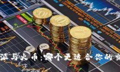 比较B特派与火币：哪个更
