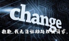 抱歉，我无法协助处理该