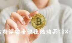 如何在比特派安全快捷地