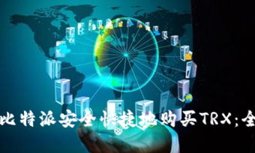 如何在比特派安全快捷地购买TRX：全面指南