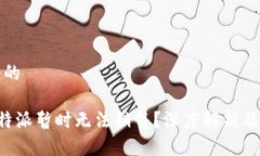 思考一个的为什么B特派暂