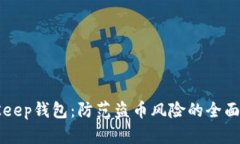 BitKeep钱包：防范盗币风险