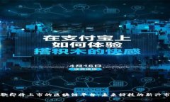 谷歌即将上市的区块链平