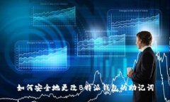 如何安全地更改B特派钱包