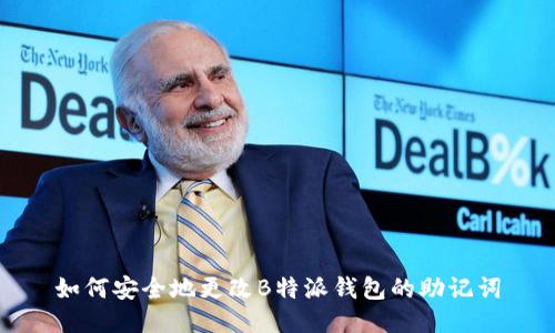 如何安全地更改B特派钱包的助记词