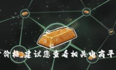 抱歉，我无法提供当前商