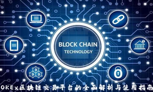 
OKEx区块链交易平台的全面解析与使用指南