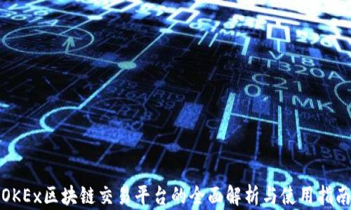 
OKEx区块链交易平台的全面解析与使用指南