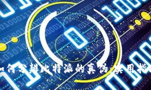 如何分辨比特派的真伪：实用指南