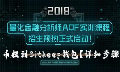 如何将欧易币提到Bitkeep钱包？详细步骤与注意事项