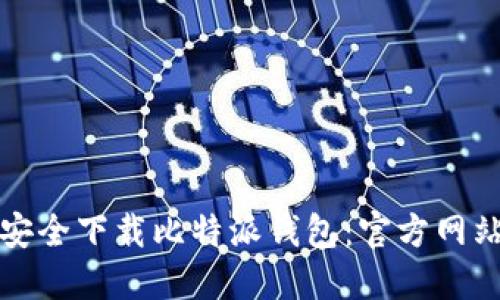 如何安全下载比特派钱包：官方网站指南