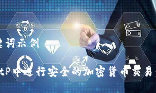 # 和关键词示例
如何在BitP中进行安全的加密货币交易:全面指南