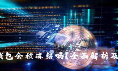  比特派钱包会被冻结吗？全面解析及安全策略