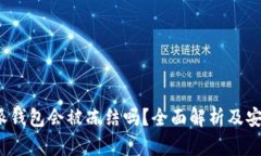  比特派钱包会被冻结吗？