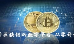 如何搭建基于区块链的数