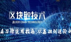 比特派护盾刀锋使用指南