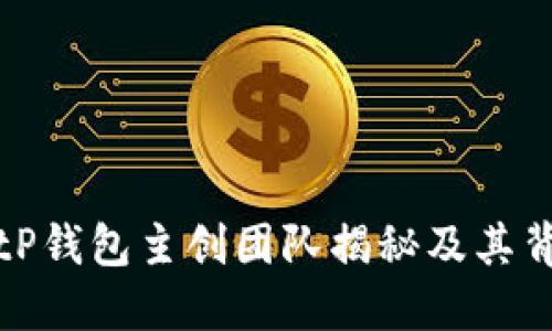 BitP钱包主创团队揭秘及其背景
