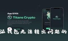 解决B特派钱包无法转出问