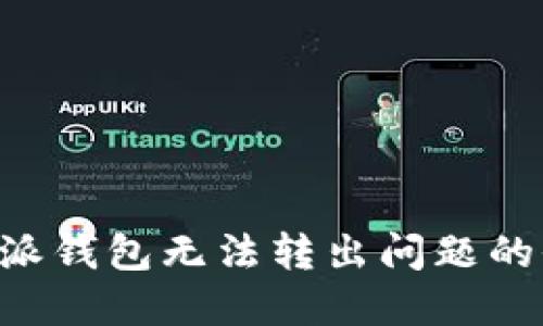 解决B特派钱包无法转出问题的全面指南