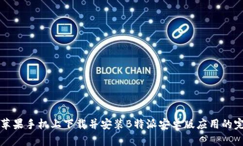 如何在苹果手机上下载并安装B特派安卓版应用的完整指南