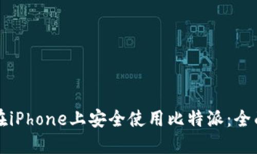 如何在iPhone上安全使用比特派：全面指南