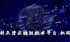 全面解析天津区块链技术