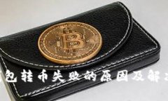 BitKeep钱包转币失败的原因